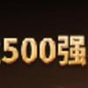 2024(rn)Ї(gu)500(qing)